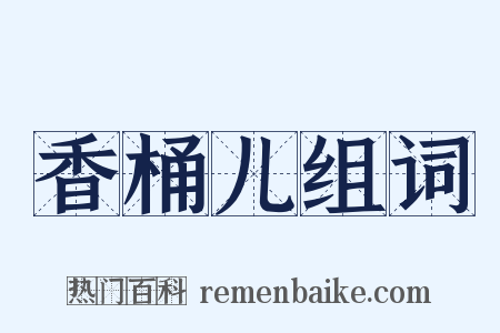 香桶儿组词是什么意思的图片